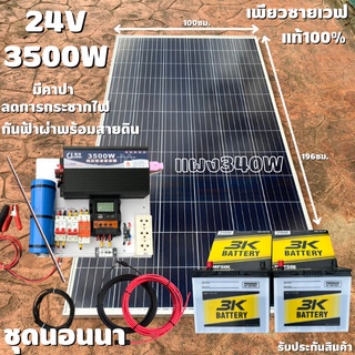 ชุดนอนนา24v 3500W เพียวซายเวฟแท้100% ชาร์จเจอร์ pwm 30A มีคาปากันกระชากไฟและกันฟ้าผ่าฟรีแทงกราวด์ แผงโซล่า340W แบต 50Ah