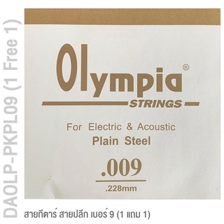 Olympia® DAOLP-PKPL09 สายกีตาร์ สายปลีก สายกีตาร์โปร่ง / สายกีตาร์ไฟฟ้า, สาย E / สาย 1 เบอร์ 9 แบบ Plain Steel ของแท้ 100% ** ซื้อ 1 แถม 1 **