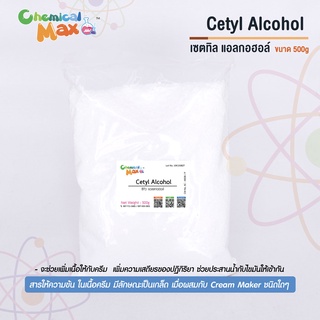 [พร้อมส่ง] Cetyl Alcohol 500g  - เซตทิล แอลกอฮอล์ สารเพิ่มเนื้อครีม ช่วยลดการสูญเสียน้ำ สารเพิ่มความเสถียร