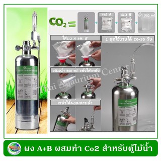 ผง A+B 2 ชุด ใช้ผสมทำก๊าซคาร์บอนได้ออกไซด์ Co2 สำหรับตู้ไม้น้ำ ใช้กับถังคาร์บอน แบบ DIY