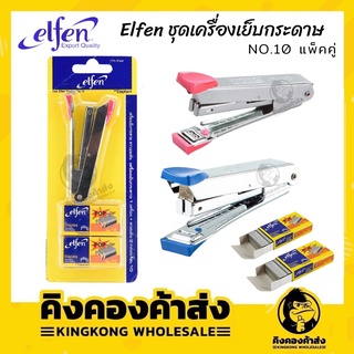 Elfen เครื่องเย็บกระดาษ+ลวดเย็บกระดาษ ตราเอลเฟ่น No.10 คละสี