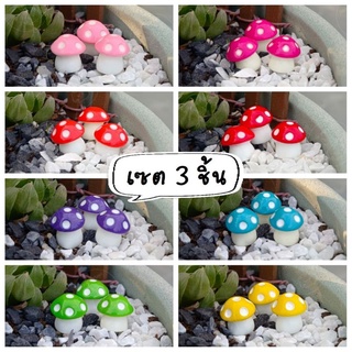 เห็ดจิ๋ว 8สี (size 1cm.) เห็ด ตุ๊กตาเห็ดจิ๋ว จัดสวนถาด ตุ๊กตา แต่งสวน ฟิกเกอร์