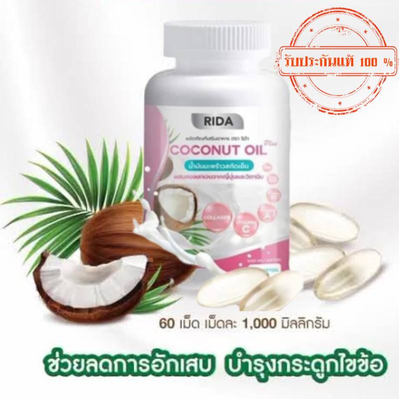 ริด้า โคโค่พลัส น้ำมันมะพร้าวสกัดเย็น ผสมคลอลาเจนไตรเปปไทด์ Rida coconut 60 ซอฟเจล