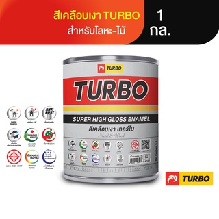 TURBO สีน้ำมันเคลือบเงา ขนาด 1 กล. (เฉดสีชุด 1) มีมาตรฐาน มอก. เงางาม สวยสด เช็ดล้างง่าย ทนนาน เหมาะสำหรับทาเหล็กและไม้