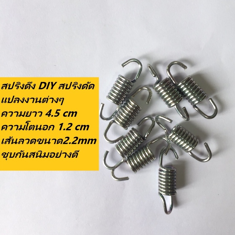 สปริงดึงเล็กแข็ง DIY สปริงดัดแปลงงานต่างๆ ความยาว 4.5 cm ความโตนอก 1.2 cm เส้นลวดขนาด 2.2 mm ชุบกันสนิมอย่างดี
