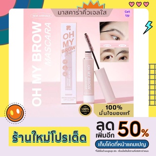 ถูก/แท้/พร้อมส่ง เจลปัดคิ้ว Oh My Brow Mascara Lift&amp;Lock เจลคิ้ว ปัดคิ้ว เจลปัดคิ้วสีใส มาสคาร่าคิ้วสีใส 2P Original