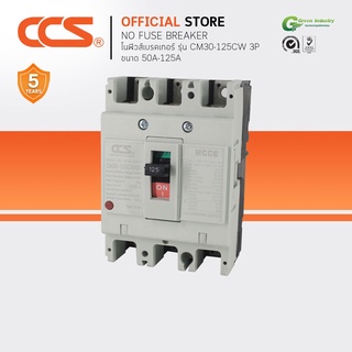 โนฟิวส์เบรกเกอร์ NO FUSE BREAKER รุ่น CM30-125-250CW 3P ขนาด 50-250A MCCB แบรนด์ CCS