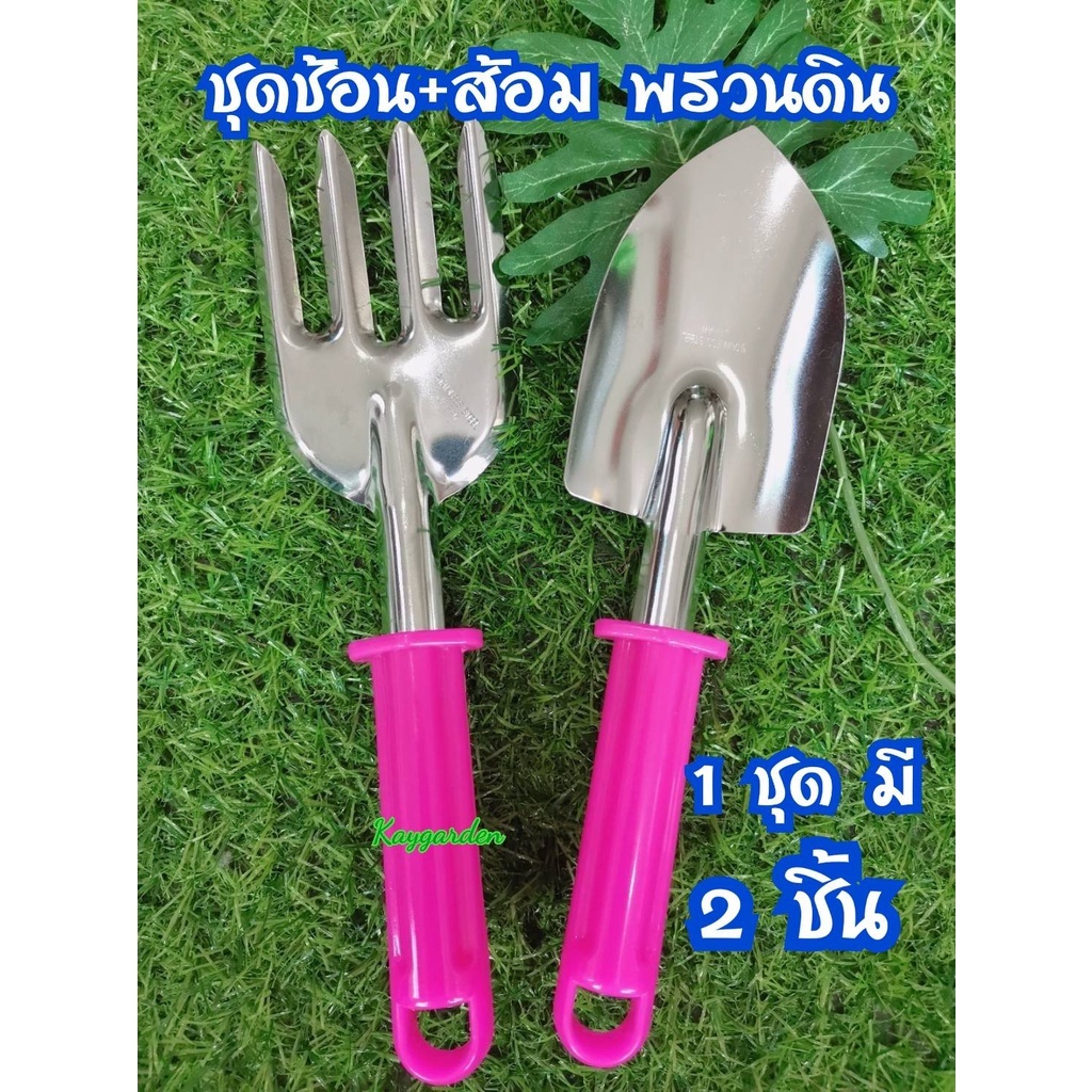 ชุดช้อน+ส้อม พรวนดิน ช้อนปลูกต้นไม้ (1 ชุด มี 2 ชิ้น)