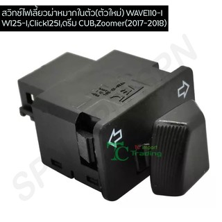 สวิทช์ไฟเลี้ยวผ่าหมากในตัว(ตัวใหม่) G20126 เวฟ10-I,W125-I,Click125I,ดรีม CUB,Zoomer(2017-2018) ตรงรุ่นไม่ต้องขยายช่องใส่