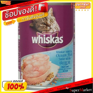 🔥สินค้าขายดี!! วิสกัส แมวโต อาหารแมวสำเร็จรูปชนิดเปียก รสปลาทะเล 400กรัม Whiskas Adult Cat Ocean Fish Cat Food 400g