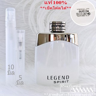 น้ำหอมก้นขวด และ แบ่งขาย 5มิล,10มิล Montblanc Legend Spirit edt for men ได้ทั้งขวด+กล่อง (เช็คโค้ดได้จร้า)