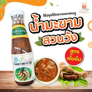 Suanwang สวนวัง น้ำมะขามแท้100%  น้ำมะขามเปียก น้ำมะขามเปรี้ยวเข้มข้นปรุุงอาหาร น้ำมะขาม (ขนาด 200มล./300มล.)