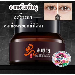 ครีมทารอบดวงตาสูตรพิษงู ช่วยลดเลือนริ้วรอยและรอยคล้ำรอบดวงตา SYN-AKE Snake Eye Cream 30 G.