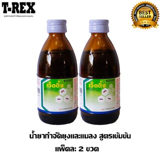 น้ำยาพ่นยุง เว็ตติ้ง แพ็คละ 2 ขวด [ขนาด 100 ml] กำจัดยุงและแมลง  สำหรับพ่นหมอกควัน เครื่องพ่นยุง พ่นละอองฝอย