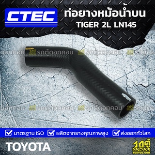 CTEC ท่อยางหม้อน้ำบน TOYOTA TIGER 2L LN145 ไทเกอร์ *รูใน 33