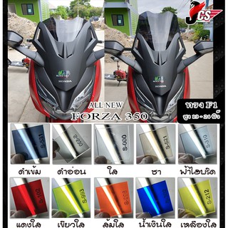 ชิวรถจักรยานยนต์ FORZA 350 ทรง F1 / Windscreen FORZA 350 Type F1