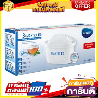 🎯BEST🎯 ไส้กรอง BRITA MAXTRAplus 3 ชิ้น/ชุด ไส้กรองเครื่องกรองน้ำ UNIVERSAL FILTER CARTRIDGE BRITA MAXTRAPLUS 🛺💨