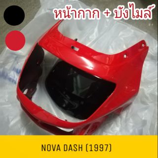 หน้ากาก พร้อมบังไมล์ NOVA DASH (97) แดช 97 (2543)