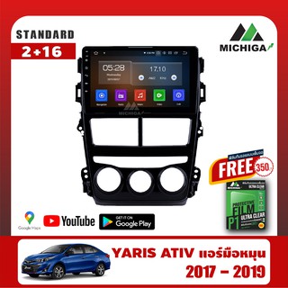 เครื่องเล่น Android MICHIGAจอแอนดรอยตรงรุ่น TOYOTA YARIS ATIV แอร์มือหมุน 2017-2019 ราคา5150 บาท +ฟรีฟิล์มกันรอยมูลค่า35