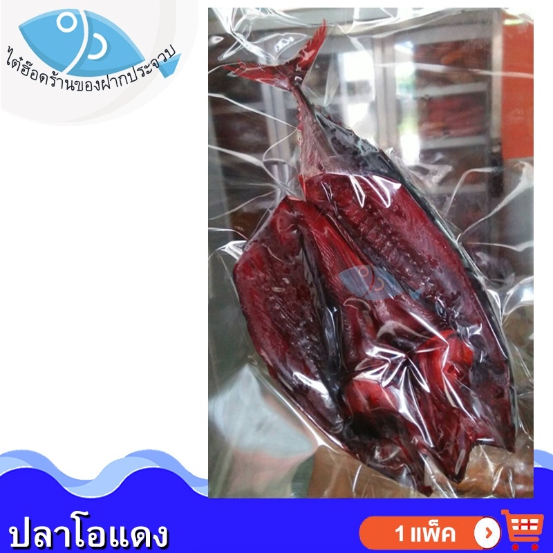 ไต๋ฮ๊อด ปลาโอแดงหวาน 220-250กรัม 1แพ็ค ปลาโอ ปลาโอแห้ง ปลาโอตากแห้ง ปลาโอแล่ ปลาโอแดง ปลาแล่ ของฝาก