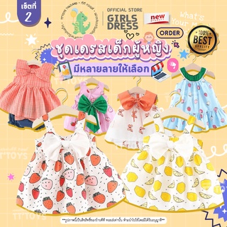 TTTOYS⭐ชุดเดรสเด็กผู้หญิง👗เสื้อผ้าเด็ก ชุดเดรสสำหรับเด็กผู้หญิง ชุดเดรส++ กระโปรงเด็กผู้หญิง ชุดเดรส