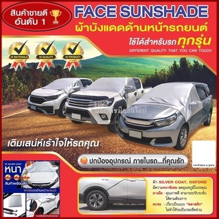 ผ้าบังแดดรถยนต์ บังแดดรถยนต์ บังแดดหน้ารถ ม่านบังแดด ที่บังแดดรถยนต์ บังแดดกระจกหน้า ผ้าคลุมกระจกหน้ารถยนต์ ผ้าคลุมกระจก