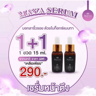 (1แถม1 )​ เซรั่มมายา mayaเซรั่ม mayaโบท็อกซ์ เซรั่มโบท็อกซ์ maya เซรั่มmaya ครีมmaya mayaเซรั่มโบท็อก ฝ้ากระ ลดฝ้ากระ