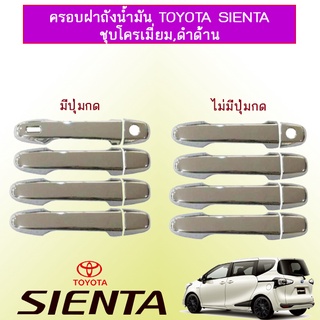 ครอบมือจับประตู Toyota Sienta ชุบโครเมี่ยม มีปุ่มกด,ไม่มีปุ่มกด