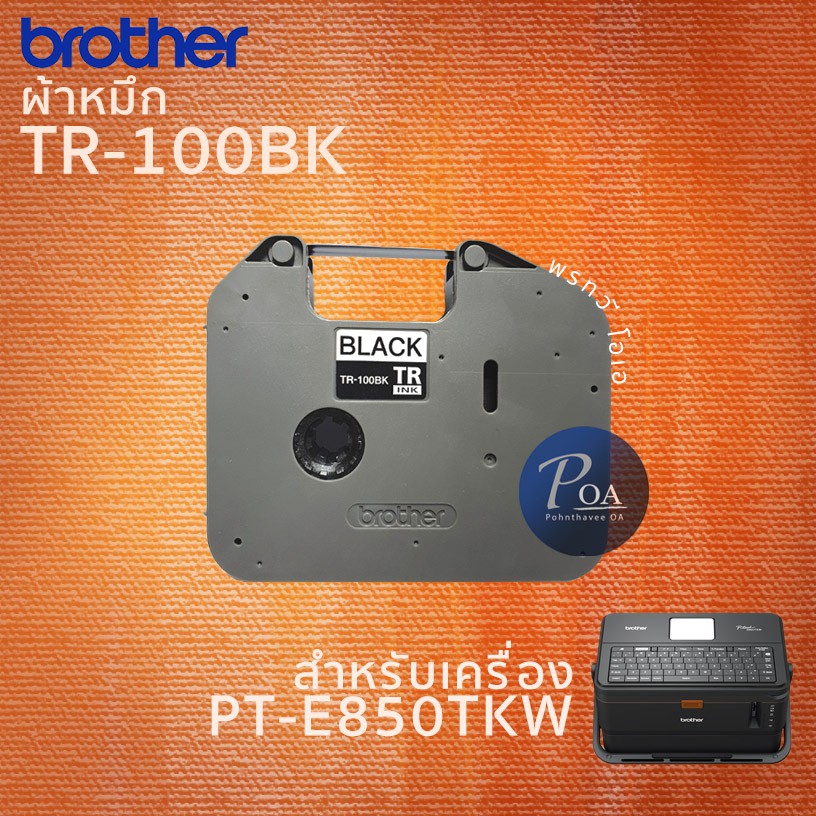 Brother TR-100BK ของแท้! เทปพิมพ์เครื่องพิมพ์ปลอกสายไฟ PT-E850TKW