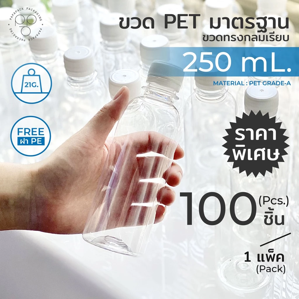 ขวดพลาสติก+ฝา แพ็ค 100 ขวด ขนาด 250 ml. ทรงกลมมาตรฐาน *รบกวน1ออเดอร์ต่อ1แพค* PAPAPACK