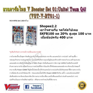 แวนการ์ดไทย V-Booster01 Team Q4 : VGT-V-BT01-1 , VGT-V-BT01-2 แบบยกกล่อง แยกใบ