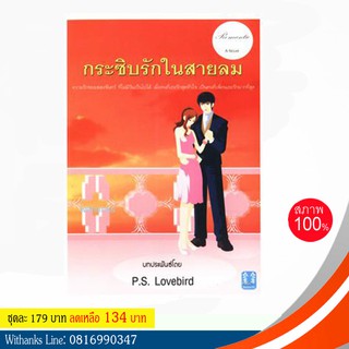 หนังสือนิยาย กระซิบรักในสายลม โดย P.S. Loverbird (หนังสือใหม่)