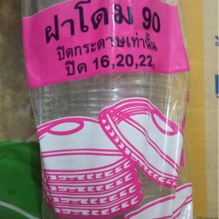 ฝาโดมปิดแก้วกระดาษ 90 mm. บรรจุ 100 ใบ