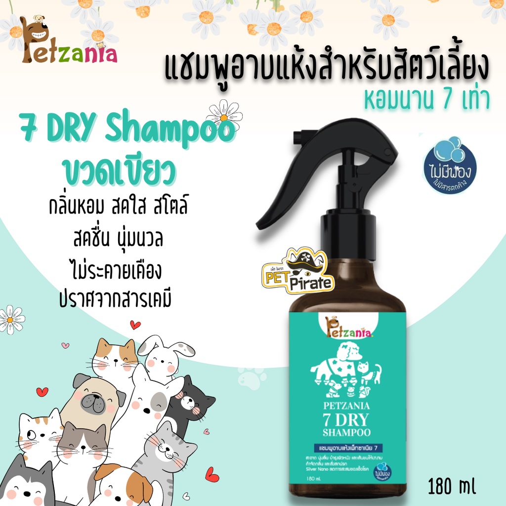 Petzania แชมพูอาบแห้งสำหรับสัตว์เลี้ยง หอมนาน 7 เท่า บำรุงเส้นขนและผิวหนัง ไม่ระคายเคือง มี 3 กลิ่นให้เลือก บรรจุ 180 ml