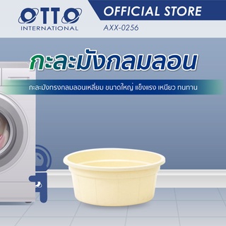 OTTO กะละมังกลม กะละมังพลาสติก กะละมังกลมมน กะละมังซักผ้า สีครีม