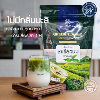 ชาเขียวผงสำเร็จรูป ไม่มีกลิ่นมะลิ มังกรบิน 200กรัม ชาเขียวนมสด Green Tea Mix