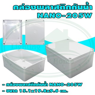 กล่อง พลาสติก กันน้ำ NANO 205 (แพ็ค 1 ชิ้น)