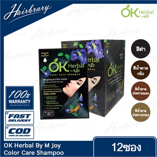 OK Herbal โอเค เฮอเบิล By M Joy Color Care Shampoo (แบบกล่อง 12ซอง)แชมพูปิดผมขาว แชมพูสระดำ แชมพูเปลี่ยนสีผม แชมพูย้อมผม