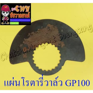 แผ่นโรตารี่วาล์ว (จานโรตารี่วาล์ว) GP100 TRS