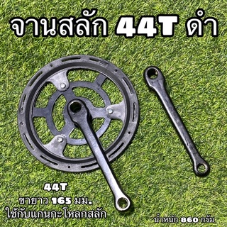 จานสลัก 44T ดำ สำหรับจักรยาน