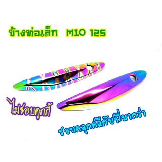 บังท่อเล็ก Mio 125 งานสวยตรงปก