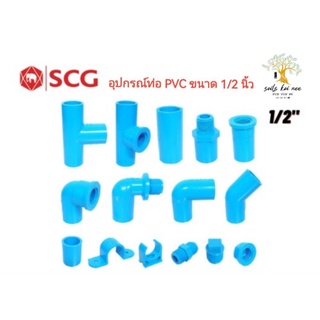 SCG​ อุปกรณ์​ท่อ​ PVC​ สามทาง​ ข้อต่อตรง​ ข้องอ​ เกลียวใน​ เ…