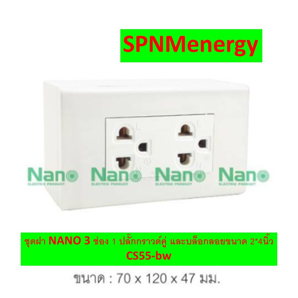 ชุดฝา NANO 3 ช่อง 1 ปลั๊กกราวด์คู่ และบล็อกลอยขนาด 2*4นิ้ว CS55-bw