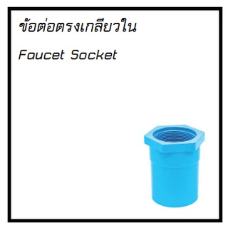 ข้อต่อตรงเกลียวใน หนาฟ้า อริยะรุ่งเรือง ARR [ขนาด 1/2", 3/4", 1"][มาตรฐาน มอก.]