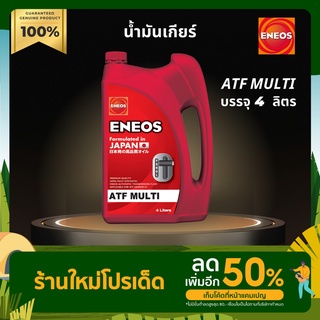 น้ำมันเกียร์ออโต้ ENEOS เอเนออส ATF MULTI บรรจุ 4 ลิตร