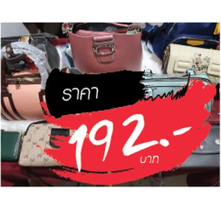 กระเป๋า ราคาไลฟ์สด 192 บาท