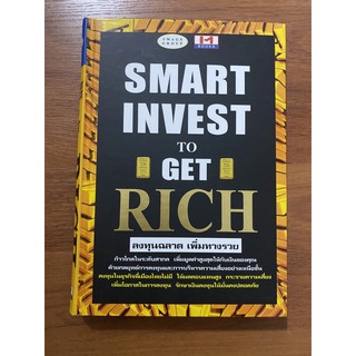 Smart Invest to get Rich (ปกแข็งมือหนึ่ง) ลงทุนฉลาดเพิ่มทางรวย