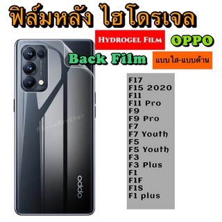 ฟิล์มหลัง ไฮโดรเจล OPPO F17 F15 F11 F11Pro F9 F9Pro F7 F7Youth F5 F5Youth F3 F3Plus F1 F1F F1S F1Plus