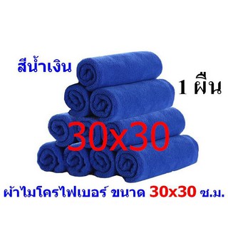 7003/ผ้าไมโครไฟเบอร์ (1 ผืน) ซับน้ำได้ใน1 วินาที สีน้ำเงิน (ขนาด30x30) เช็ดรถ เช็ดฝุ่น เช็ดครัว ซับน้ำได้ดี