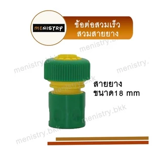 ข้อต่อก๊อกน้ำ ข้อต่อสายยาง ข้อต่อสวมเร็ว สำหรับระบบน้ำ มีหลายขนาด